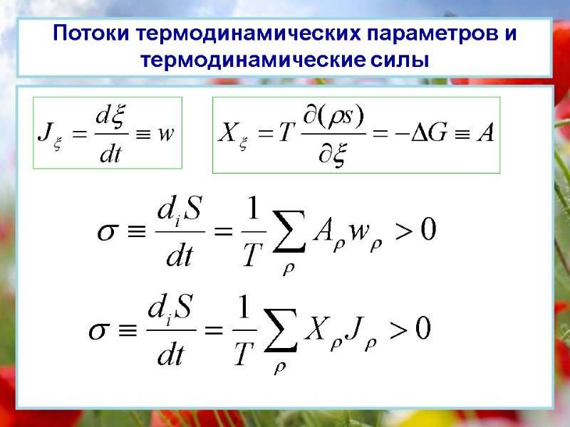 Потоки термодинамических параметров и термодинамические силы